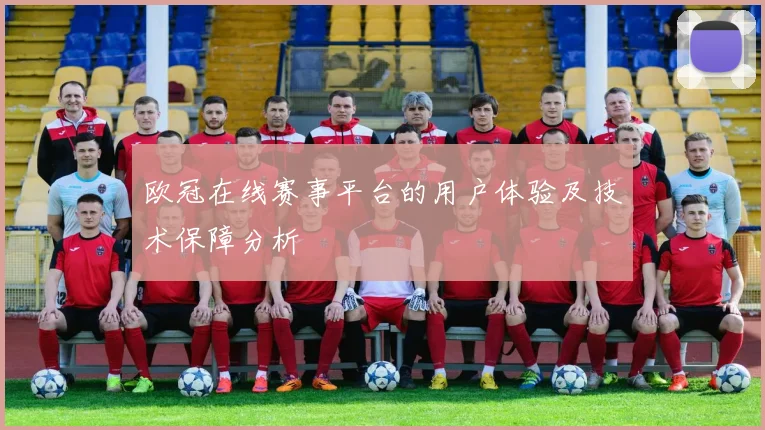 欧冠在线赛事平台的用户体验及技术保障分析