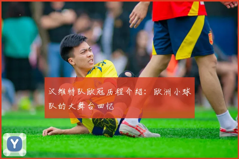 汉维特队欧冠历程介绍：欧洲小球队的大舞台回忆