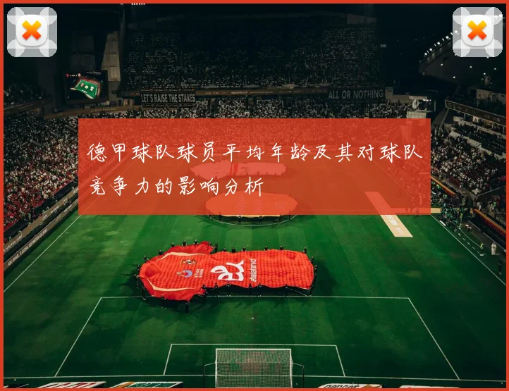 德甲球队球员平均年龄及其对球队竞争力的影响分析