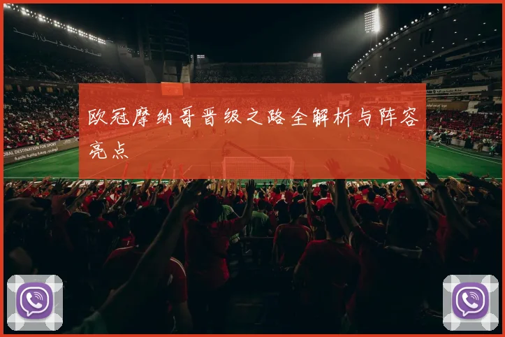 欧冠摩纳哥晋级之路全解析与阵容亮点