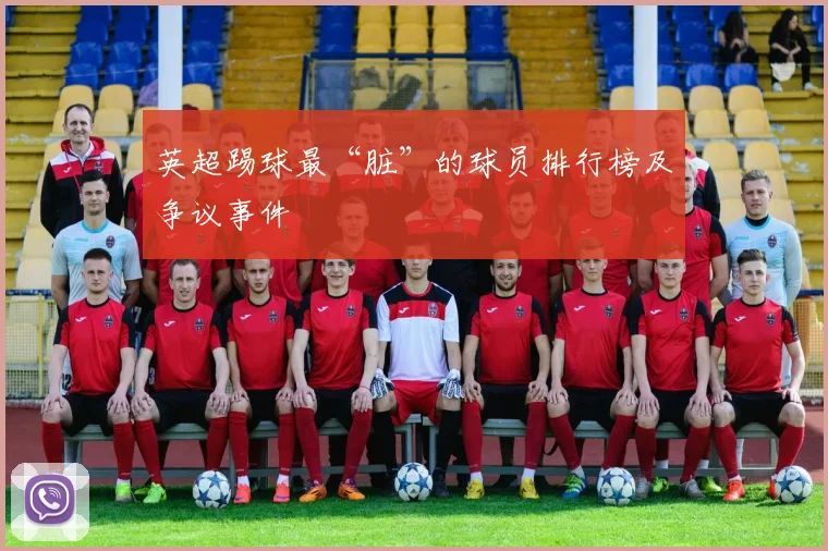 英超踢球最“脏”的球员排行榜及争议事件