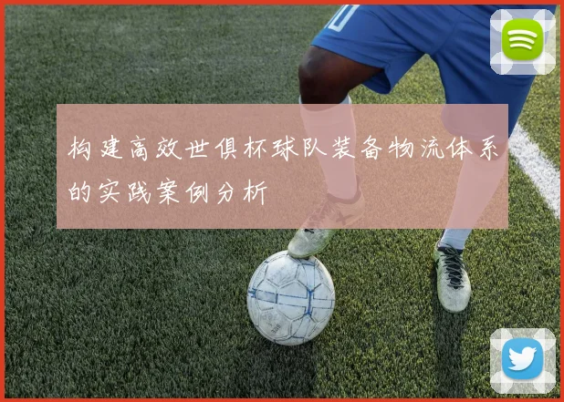 构建高效世俱杯球队装备物流体系的实践案例分析