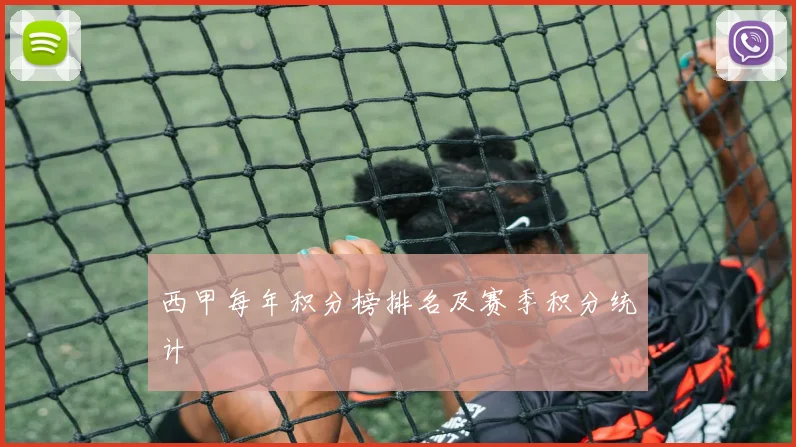 西甲每年积分榜排名及赛季积分统计