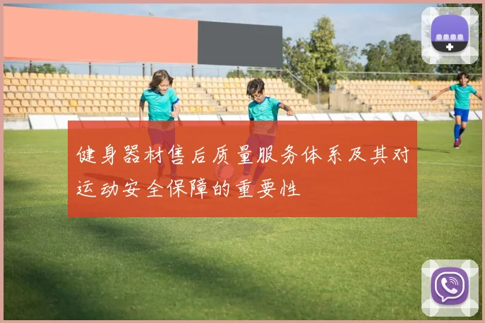 健身器材售后质量服务体系及其对运动安全保障的重要性