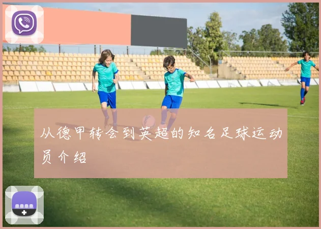 从德甲转会到英超的知名足球运动员介绍
