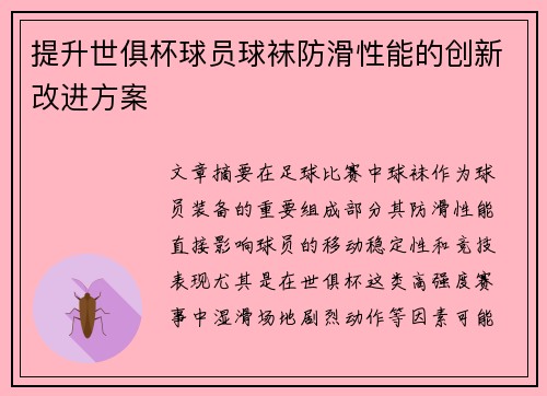 提升世俱杯球员球袜防滑性能的创新改进方案