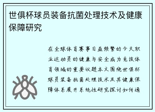 世俱杯球员装备抗菌处理技术及健康保障研究