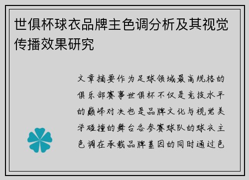 世俱杯球衣品牌主色调分析及其视觉传播效果研究