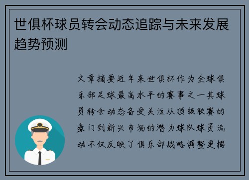 世俱杯球员转会动态追踪与未来发展趋势预测
