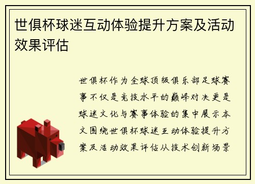 世俱杯球迷互动体验提升方案及活动效果评估
