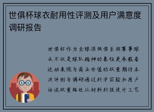 世俱杯球衣耐用性评测及用户满意度调研报告